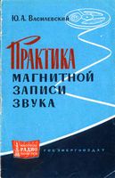 Василевский Юрий Антонович Практика магнитной записи звука. М.-Л., Госэнергоиздат, 1963. 24 стр. с илл. (Массовая радиобиблиотека. Вып. 484). В брош�