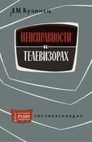 Л.М.Кузинец. Неисправности в телевизорах