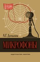 Дольник Анатолий Григорьевич Микрофоны. М.-Л., Издательство «Энергия», 1964. 24 стр. с илл. (Массовая радиобиблиотека. Вып. 497) В брошюре дается кр