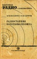 В.Ф.Масанов, Б.Н.Хитров. Радиостанция коротковолновика