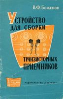 В.Ф.Боженов. Устройство для сборки транзисторных приемников