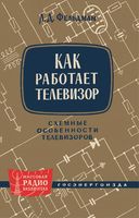 Как работает телевизор Л.Ф.Фельдман 1964 г.