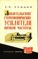 Гендин Геннадий Семенович. Любительские стереофонические усилители низкой частоты