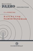 Е.А.Левитин. Параметры и характеристики радиоприемников