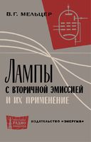 В.Г.Мельцер. Лампы с вторичной эмиссией и их применение