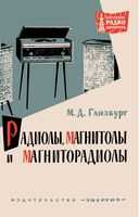 М.Д.Ганзбург. Радиолы, магнитолы и магниторадиолы