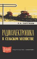 Г.А.Гартман. Радиоэлектроника в сельском хозяйстве