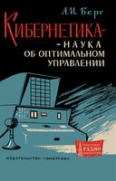 Кибернетика наука оптимальн управлении А.И.Берг 1964 г.