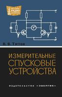 Измерительные спусковые устройства В.В.Титов 1964 г.