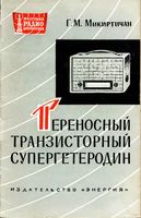 Микиртичан Григорий Микиртичевич Переносный транзисторный супергетеродин, М.-Л., издательство «Энергия», 1964. 32 стр. с илл. (Массовая радиоби