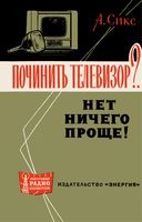 А.Сикс. Починить телевизор?... Нет ничего проще! Перевод с французского под редакцией А.Я.Брейтбарта