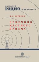 Н.С.Борисов. Приемник местного приема