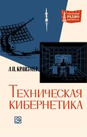 Л.П.Крайзмер. Техническая кибернетика. Издание второе, дополненное и переработанное