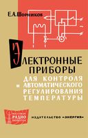 Е.А.Шорников. Электронные приборы для контроля и автоматического регулирования температуры