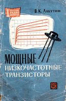 (Справочная серия)  В.К.Лабутин. Мощные низкочастотные транзисторы