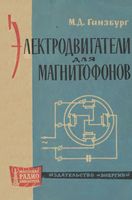 Ганзбург Марк Давидович Электродвигатели для магнитофонов. М.-Л., издательство «Энергия» 1964. 16 стр. с илл. (Массовая радиобиблиотека. Вып. 553).