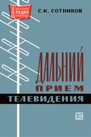 С.К.Сотников. Дальний прием телевидения