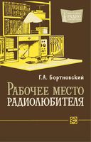 Г.А.Бортновский. Рабочее место радиолюбителя