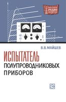 В.В.Майшев. Испытатель полупроводниковых приборов