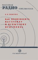 В.В.Енютин. Как производить настройку и испытание приемника при помощи сигнал-генератора