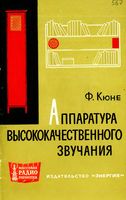 Аппаратура высококачественного звучания Ф.Кюне 1965 г.