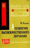 Ф.Кюне Аппаратура высококачественного звучания Перевод с немецкого А.С.Панафидина под редакцией М.Д.Ганзбурга Издательство «Энергия»