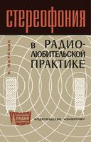 X.Якубашк. Стереофония в радиолюбительской практике. Перевод с немецкого А.С.Панафидина