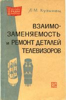 Кузинец Леонид Моисеевич Взаимозаменяемость и ремонт деталей телевизоров. М.-Л., изд-во «Энергия», 1965, 88 стр. с илл. (Массовая радиобиблиотек�