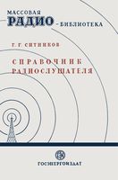 Г.Г.Ситников. Справочник радиослушателя в вопросах и ответах