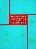 Хрестоматия радиолюбителя. Составители В.А.Бурлянд, И.П.Жеребцов