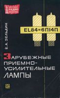 Е.А.Зельдин. Зарубежные приемно-усилительные лампы.