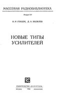 И.Р.Геккер, Д.А.Яковлев. Новые типы усилителей