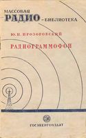 Ю.Н.Прозоровский. Радиограммофон