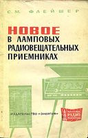 С. М. ФЛЕЙШЕР. НОВОЕ В ЛАМПОВЫХ РАДИОВЕЩАТЕЛЬНЫХ ПРИЕМНИКАХ