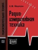 А.М.Меерсон. Радиоизмерительная техника. Издание второе, переработанное и дополненное