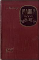 Транзистор-это очень просто! Е.Айсберг 1967 г.