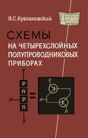 Я.С.Кублановский. Схемы на четырехслойных полупроводниковых приборах