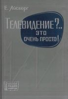 Е.Айсберг. Телевидение? Это очень просто!