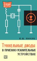 Е.В.Янчук. Туннельные диоды в приемно-усилительных устройствах.