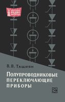 В.В.Тащиян. Полупроводниковые переключающие приборы