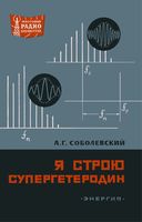 А.Г.Соболевский. Я строю супергетеродин