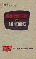 Л.М.Кузинец. Неисправности в телевизорах. Издание второе, переработанное а дополненное