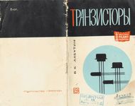 Лабутин В.К. Транзисторы. 1967 Издание второе, переработанное и дополненное