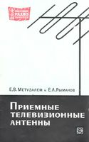 Приемные телевизионные антенны Е.В.Метузалем 1968 г.