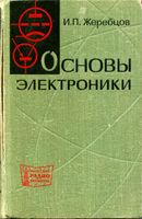 И.П.Жеребцов. Основы электроники. Издание второе, переработанное и дополненное