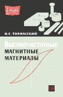 И.С.Толмасский. Высокочастотные магнитные материалы