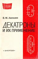 В.М.Липкин. Декатроны и их применение. Издание 2-е, переработанное и дополненное.