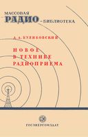 Новое в технике радиоприема А.А.Куликовский 1950 г.