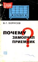 В.Г.Борисов. Почему замолчал приемник?