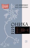 Л.П.Крайзмер, В.П.Сочивко. Бионика. Издание второе, переработанное и дополненное